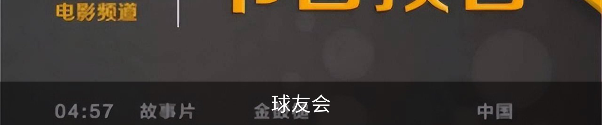 球友会